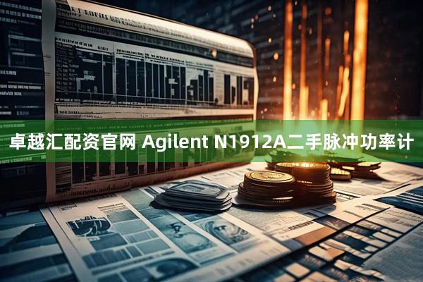 卓越汇配资官网 Agilent N1912A二手脉冲功率计