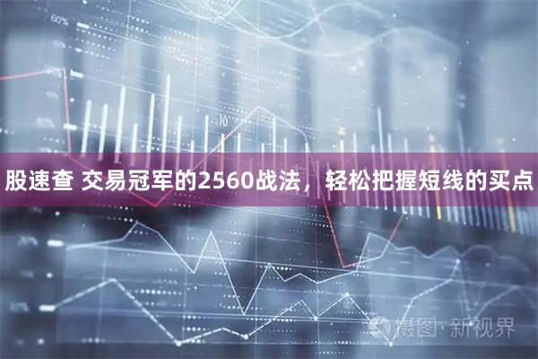 股速查 交易冠军的2560战法，轻松把握短线的买点
