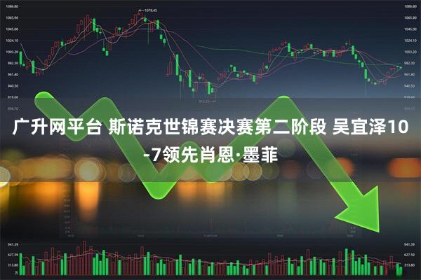 广升网平台 斯诺克世锦赛决赛第二阶段 吴宜泽10-7领先肖恩·墨菲
